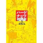 中古その他コミック ハードナッツ(1)