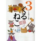 中古その他コミック くるねこ(旧版)(3)