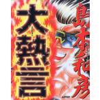 中古その他コミック 大熱言 / 島本和彦