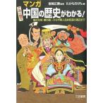 中古その他コミック マンガ この一冊で中国の歴史がわかる! / たかもちげん