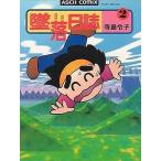 中古その他コミック 墜落日誌(2)