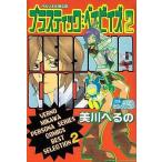 中古その他コミック プラスティック：ベイビイズ ペルソナ2罪＆罰 (2)