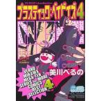 中古その他コミック プラスティック：ベイビイズ(4) / 美川べるの