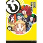 中古その他コミック じょしらく(5)