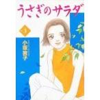 中古その他コミック うさぎのサラダ(3) / 小塚敦子