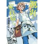 中古その他コミック 颯爽な家政婦さん / 小池田マヤ