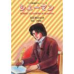 中古その他コミック マンガ音楽家ストーリー シューマン(6) / 志生野みゆき
