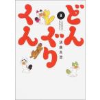 ���Â��̑��R�~�b�N �ǂ񂮂肭��(�����)(3)