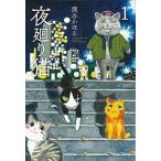 中古その他コミック 夜廻り猫(1) / 深谷かほる