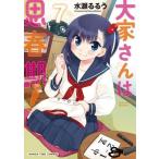 中古その他コミック 大家さんは思春期!(7) / 水瀬るるう