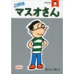 中古その他コミック サザエさん よ