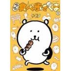 中古その他コミック MOGUMOGU食べ歩きくま(1)