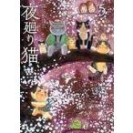 中古その他コミック 夜廻り猫(5) / 深谷かほる
