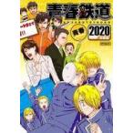 中古その他コミック 青春鉄道 2020年度版