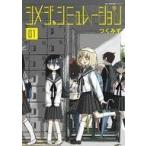 中古その他コミック シメジ シミュレーション(1) / つくみず