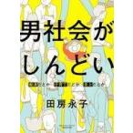 中古その他コミック 男社会がしんどい 痴漢だとか子育てだとか炎上だとか