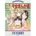 中古その他コミック 松苗あけみの少女まんが道