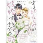 中古その他コミック ある幼なじみが結婚するまでの話 / 加藤マユミ