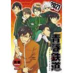 中古その他コミック 青春鉄道 2021年度版 / 青春
