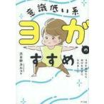 中古その他コミック 意識低い系ヨガのすすめ ヨガを始めたら自分を好きになれました