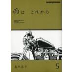 中古その他コミック 雨は これから(5) / 東本昌平