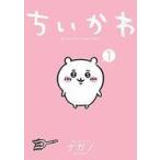 中古その他コミック ちいかわ なんか小さくてかわいいやつ(1) / ナガノ