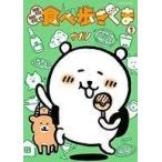中古その他コミック MOGUMOGU食べ歩きくま(3) / ナガノ
