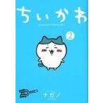 中古その他コミック ちいかわ なんか小さくてかわいいやつ(2) / ナガノ