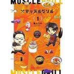 中古その他コミック マッスルグリル THE COMIC(1) / 亀ユウキ