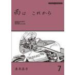 中古その他コミック 雨は これから(7) / 東本昌平