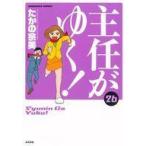 中古その他コミック 主任がゆく!(26) / たかの宗美