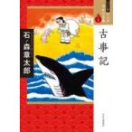中古その他コミック ワイド版 マンガ日本の古典 古事記(1) / 石ノ森章太郎