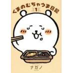 中古その他コミック くまのむちゃうま日記(1) / ナガノ