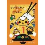 中古その他コミック ジンギスカンのジンく