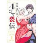 中古その他コミック 東谷文仁の4コマ裂伝(1) / 東谷文仁