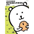 中古その他コミック ナガノのくまの本 もぐらコロッケのうた(1) / ナガノ