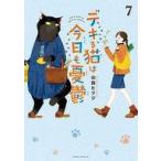 中古その他コミック デキる猫は今日も憂鬱(7) / 山田ヒツジ