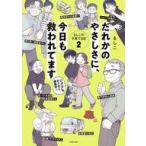 中古その他コミック だれかのやさしさに、今日も救われてます るしこの子育て日記(2) / るしこ
