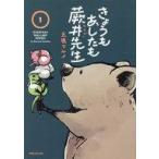 中古その他コミック きょうもあしたも蕨井先生(1) / 五鹿マルメ
