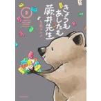 中古その他コミック きょうもあしたも蕨井先生(2) / 五鹿マルメ