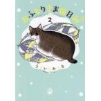 中古その他コミック おふとりさま猫日和(2) / うぐいすみつる