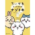 中古その他コミック ちいかわ とっておきのナゾトキ 消えたポシェットをさがせ!   / ナガノ