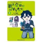 中古その他コミック Fate/Grand Order 藤丸立香はわからない(4) / 槌田