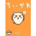 中古その他コミック ちいかわ なんか小さくてかわいいやつ(6) / ナガノ