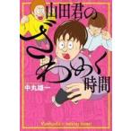 中古その他コミック 山田君のざわめく時間 / 中丸雄一