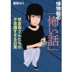 中古その他コミック 博物館の「怖い話」 / 鷹取ゆう