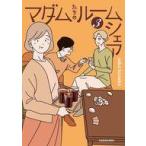 中古その他コミック マダムたちのルームシェア(3) / seko koseko