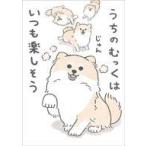 中古その他コミック うちのむっくはいつも楽しそう / じゅん