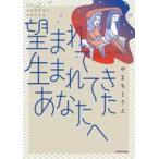 中古その他コミック 望まれて生まれてきた