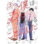 中古その他コミック 僕はメイクしてみることにした(3) / 糸井のぞ